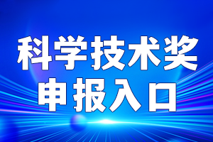 科学技术奖申报入口