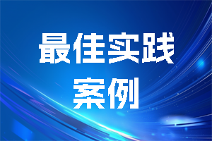 最佳实践案例分享