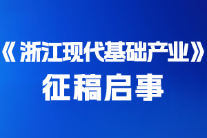 征稿启事