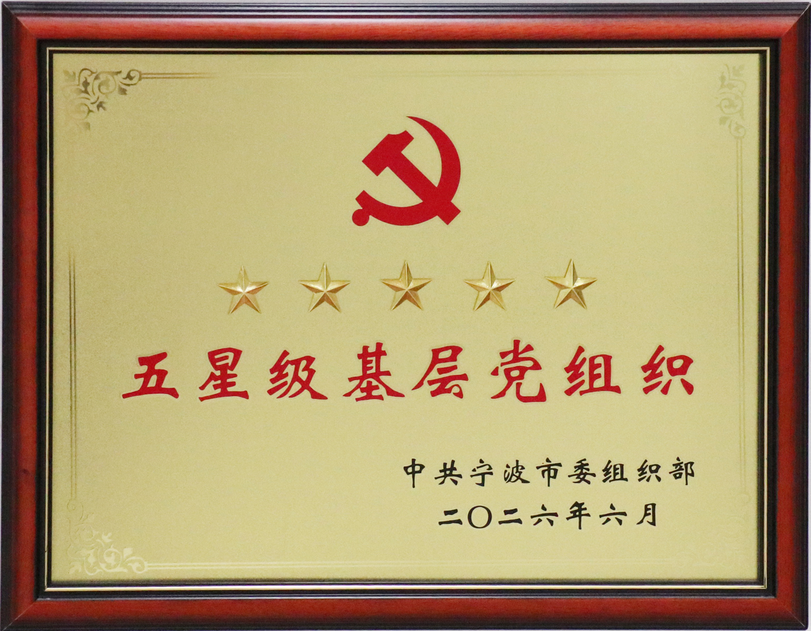 1783056258754851.jpg 五星级基层党组织.jpg