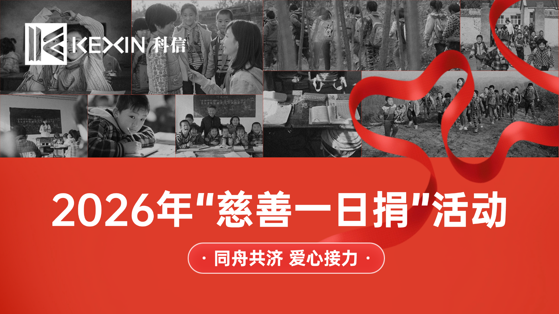 1783057106237954.png 慈善一日捐头图.png
